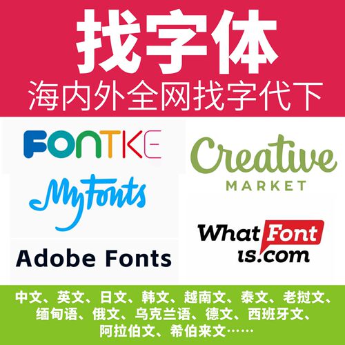 Myfons名称Aodbe Fonts图片外语乌克兰缅语找字体代客下载安装包