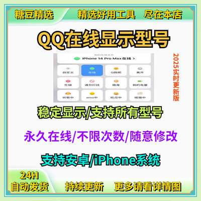 QQ在线显示型号稳定显示/支持所有型号永久在线/不限次数随意修改