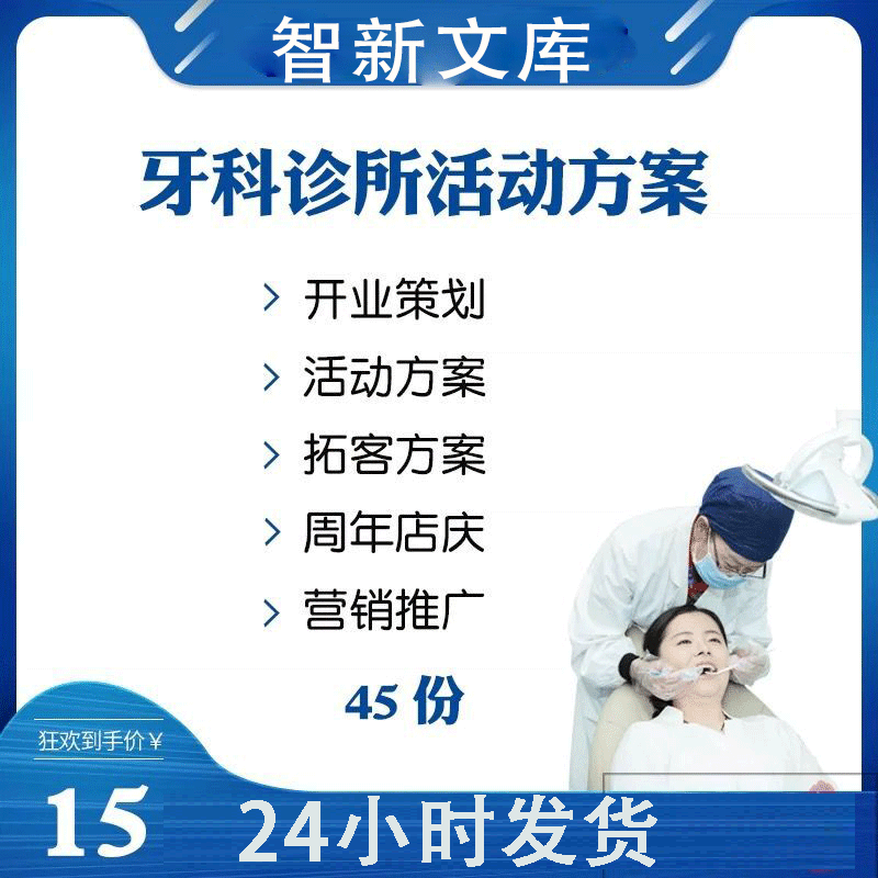 牙科口腔门诊开业市场营销策划推广方案周庆典活动宣传营销案例