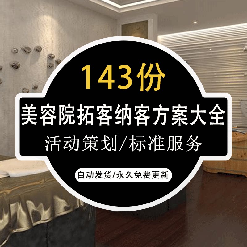 美容院spa会所店家拓客步骤创富执行细则标准化服务流程店家手册