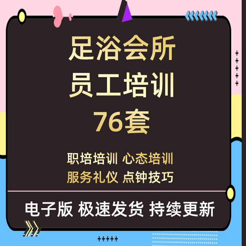 养生足疗足浴会所门店员工技师入职培训服务心态礼仪技能培训资料