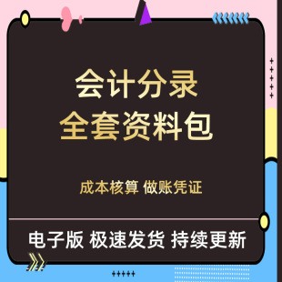 做账会计分录行业电脑手工财务凭证实操做账资料查询模板大全各