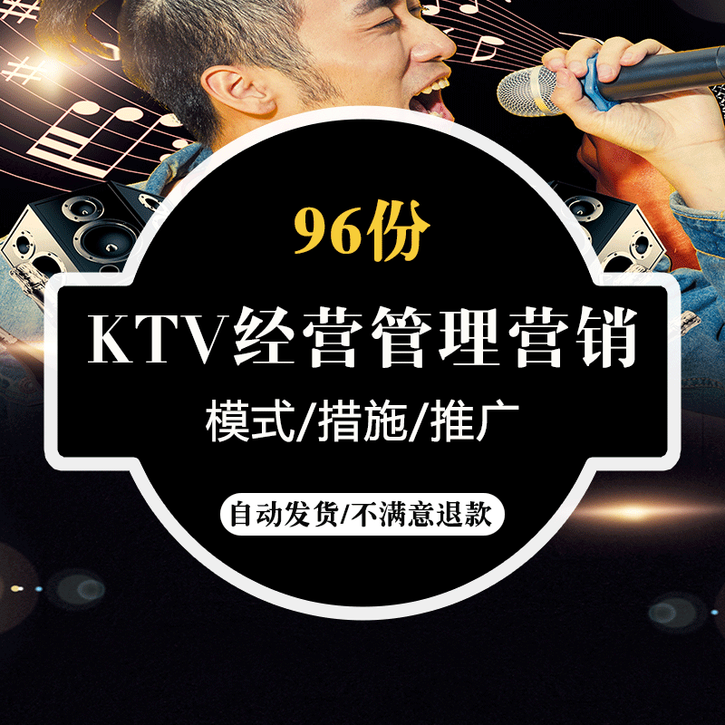 量贩式ktv经营管理营销方案 岗位职责网络微营销模式推广策划案例