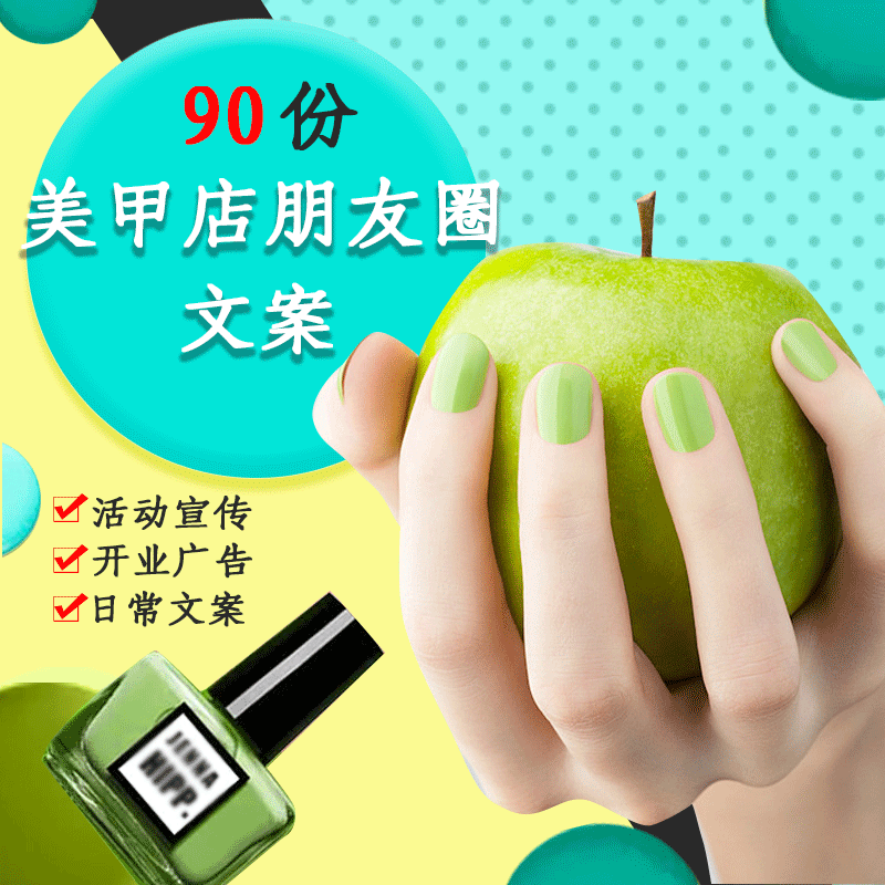 美甲店朋友圈宣传推广开业广告语活动日常文案宣传拓客方案