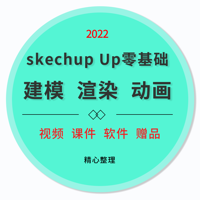 skechup ens教程5天精通su建模到ens实时渲染及动画输出23.4g