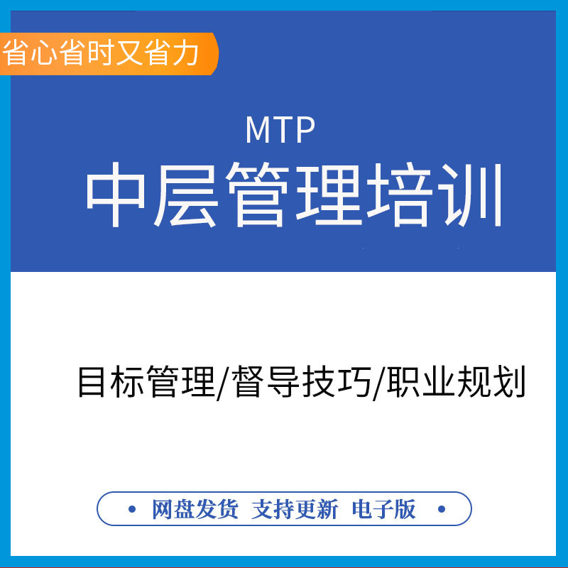 MTP中层管理培训PPT课件中层管理干部培训PPT课件