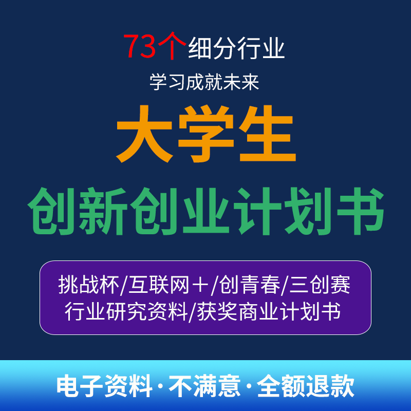 大创项目申报书 大学生创新创业项目计划书ppt申请书word模板范文