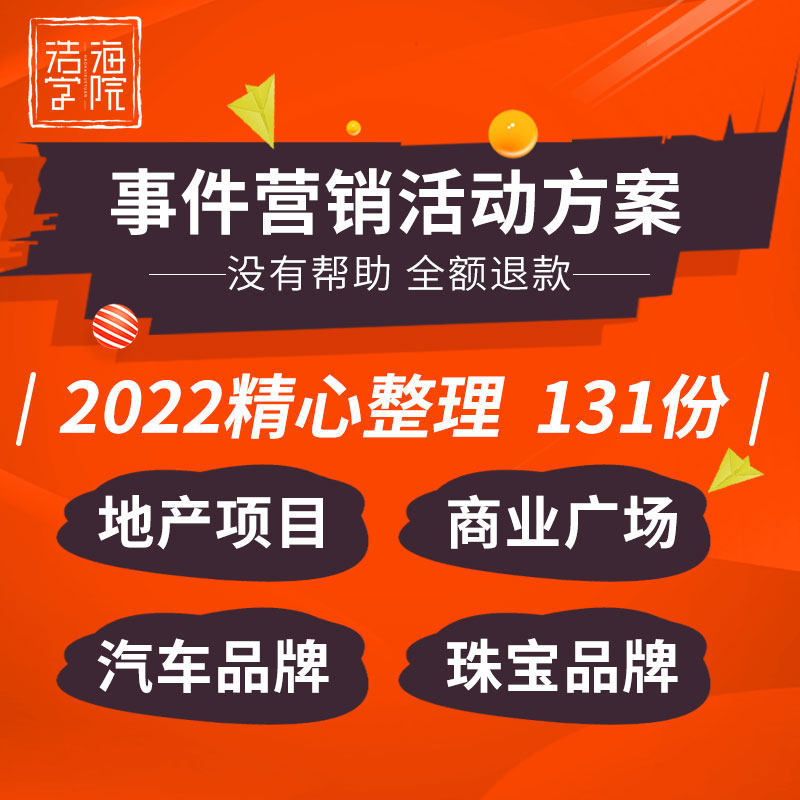 地产项目商业广场汽车珠宝寝具饮料事件营销活动创意策划方案