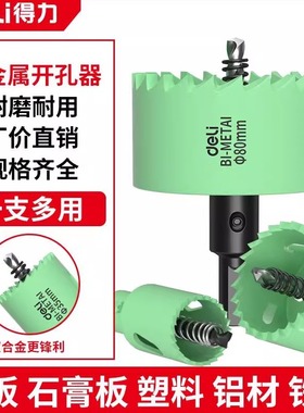 得力木工开孔器万能圆孔双金属开孔器石膏板PVC塑料铁板开孔神器