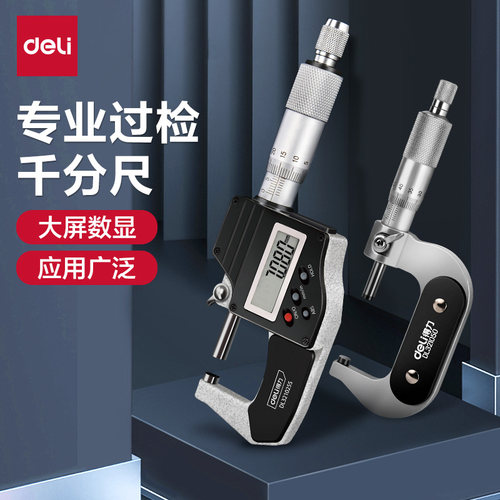 得力数显千分尺螺旋测厚外径