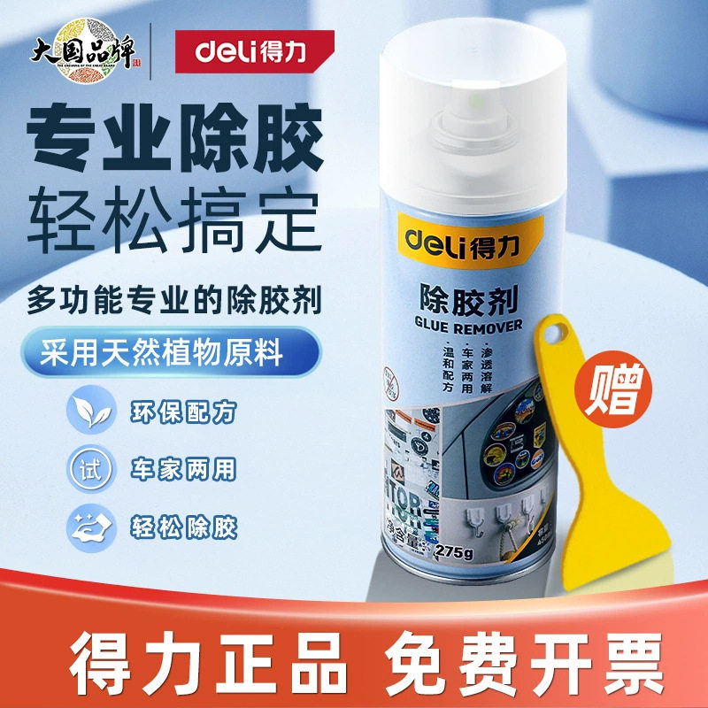 得力除胶剂家用万用去胶神器强力汽车玻璃双面胶带粘痕不干胶清除