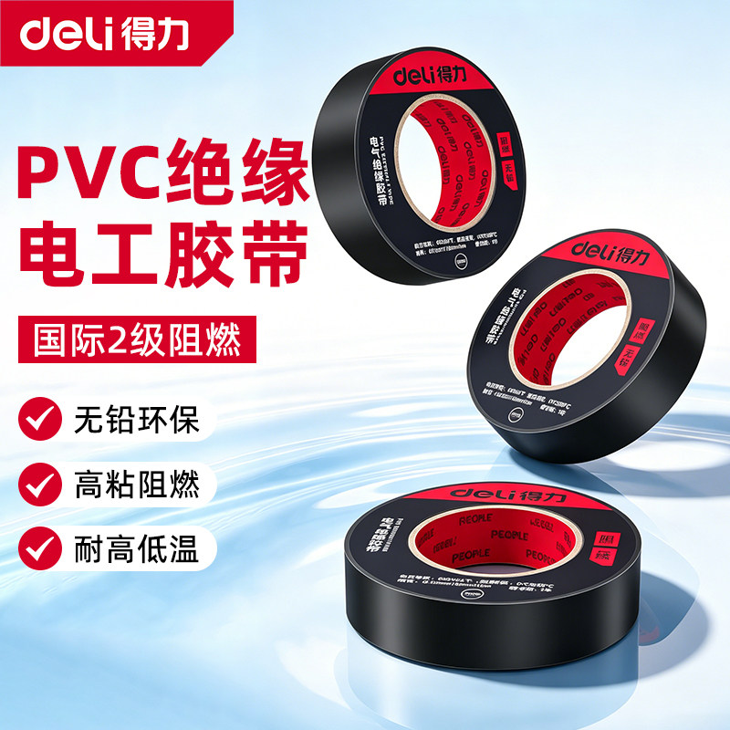 得力电工胶布绝缘胶带防水黑胶带阻燃电工PVC胶布高粘性黑色胶带