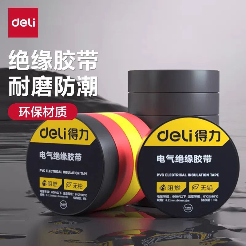 得力电工胶布绝缘胶带PVC电气绝缘阻燃耐高温防水电线9米黑色胶布