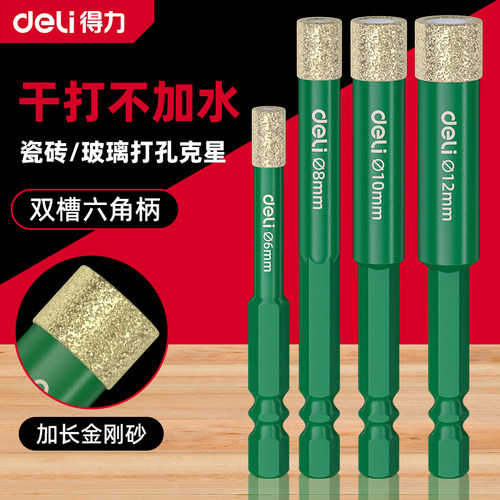得力金刚砂干打瓷砖玻璃钻头