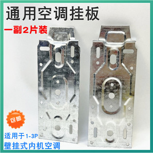 加厚万能通用1匹1.5匹空调内机挂板挂架支架底板铁片铁皮板钩配件
