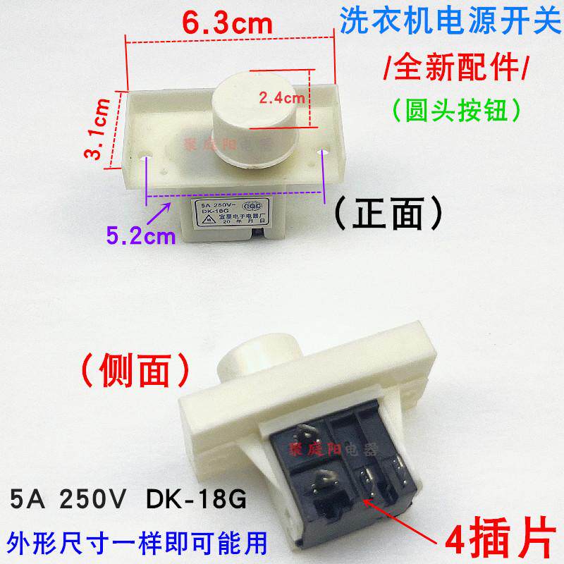 适用荣事达全自动洗衣机电源开关