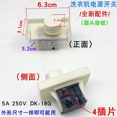 适用荣事达全自动洗衣机电源开关