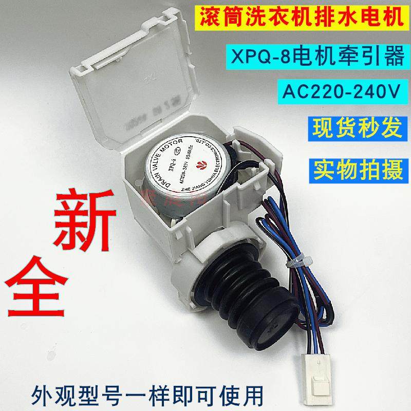 适用海尔洗衣机XPQ-8排水阀电机