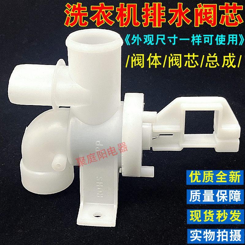 洗衣机排水阀芯三通总成组件