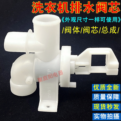 洗衣机排水阀芯三通总成组件