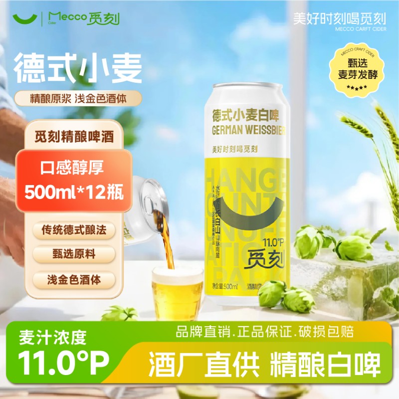 觅刻精酿啤酒德式小麦白啤全麦原浆艾尔啤酒500ml听罐装整箱批发
