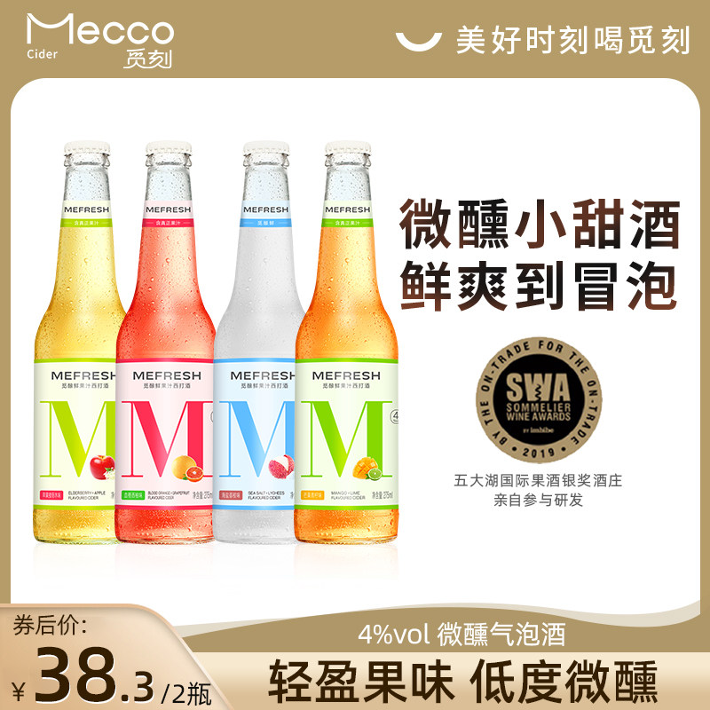 觅刻海盐荔枝微醺气泡酒苹果接骨木果酒青柠血柚女士低度酒小甜酒