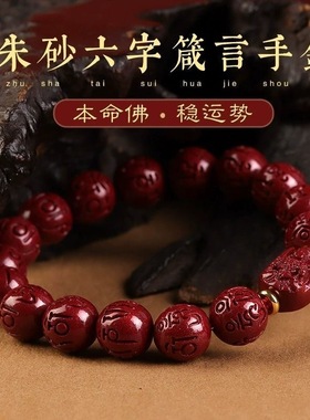 高档精品高含量朱砂六字真言十二生肖八大佛手串手链本命佛男女