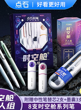 点石时空舱六人组套装黑色按动中性笔0.5mm速干太空舱笔点石制笔学生用静音笔黑科技文具礼盒太空仓笔DS-312