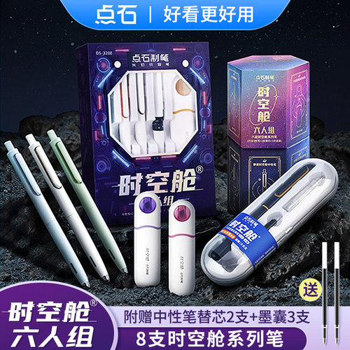 点石时空舱笔六人组套装DS-312E