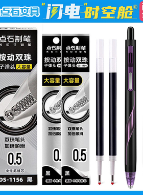点石闪电时空舱专用DS-1156双珠大容量原装子弹头笔芯静音太空舱低重心笔黑色红色按动式水笔替芯