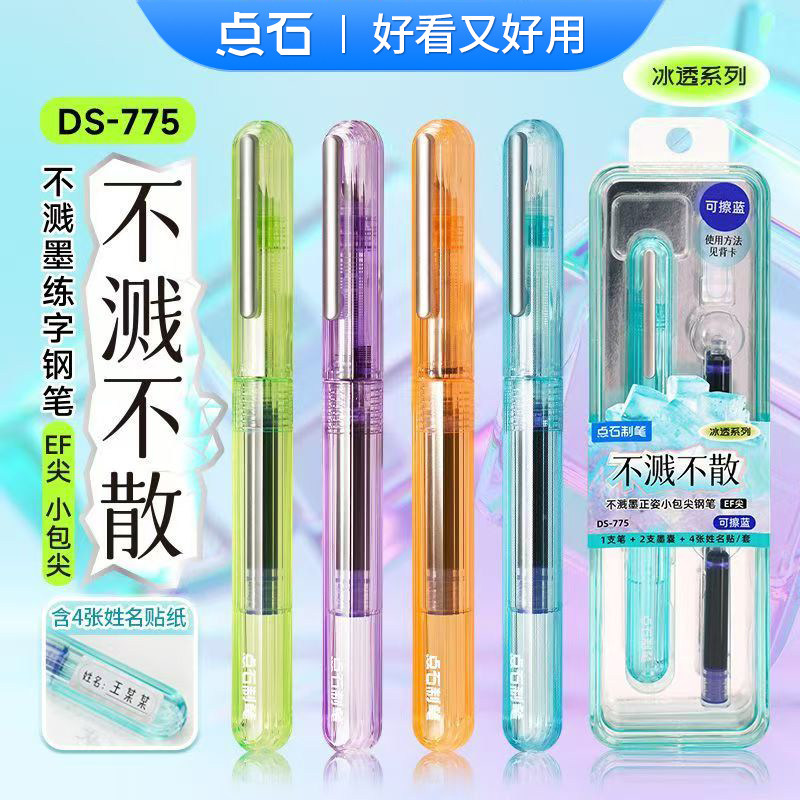 点石钢笔冰透系列DS-775