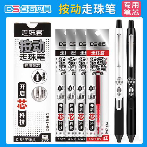 点石DS-1994按动走珠笔专用替芯