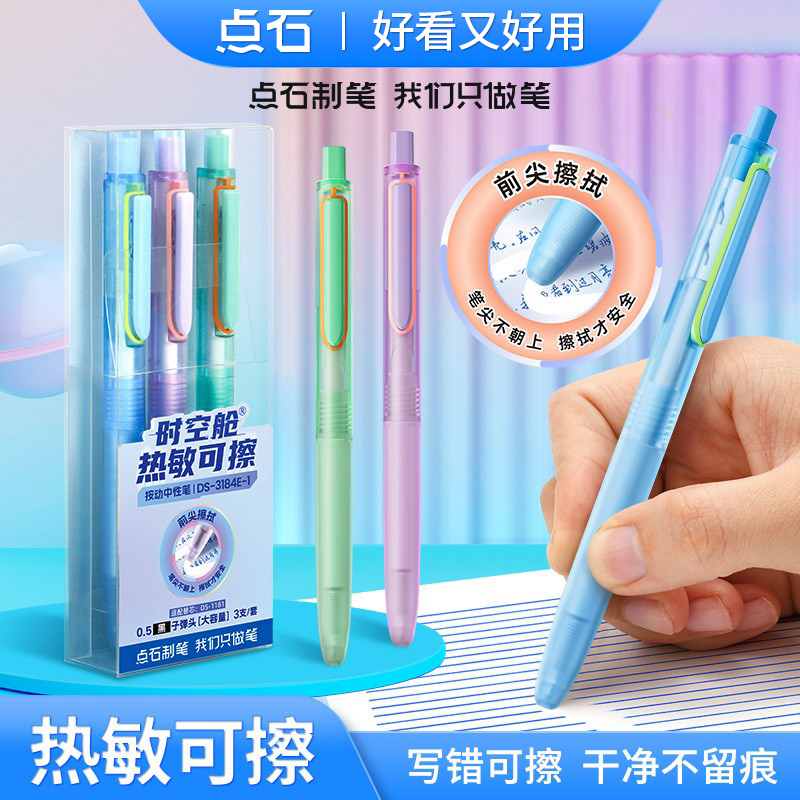 点石时空舱热敏可擦中性笔0184