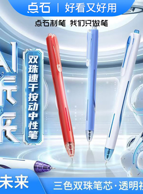 点石AI未来按动中性笔DS-0192双珠针管头速干0.5mm黑芯红芯蓝芯学生用刷题笔考试练字笔高颜值签字笔黑科技笔