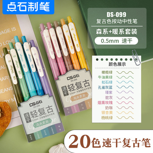 点石复古色中性笔0.5速干手帐笔