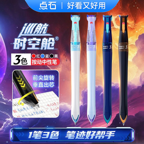 点石巡航时空舱三色中性笔6254