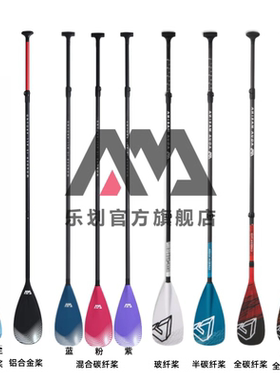 AquaMarina/乐划sup桨板冲浪划桨铝合金桨玻纤桨半碳纤桨全碳纤桨