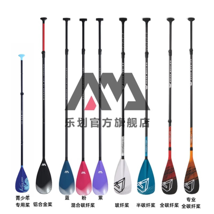 AquaMarina/乐划sup桨板冲浪划桨铝合金桨玻纤桨半碳纤桨全碳纤桨