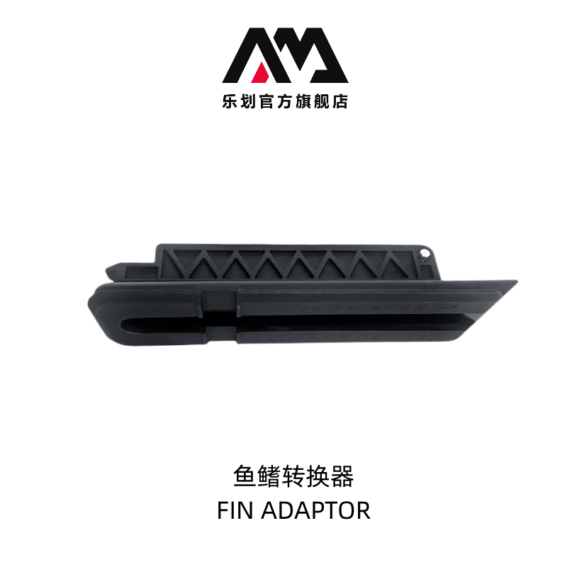 桨板鱼鳍转换器