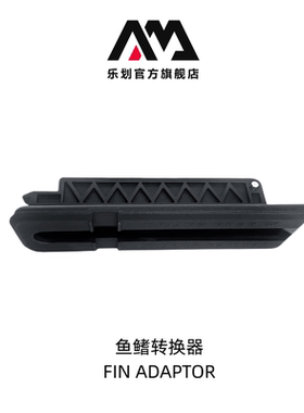 Aqua Marina乐划桨板SUP SAFS US 鱼鳍转换器 (适配大部分桨板)
