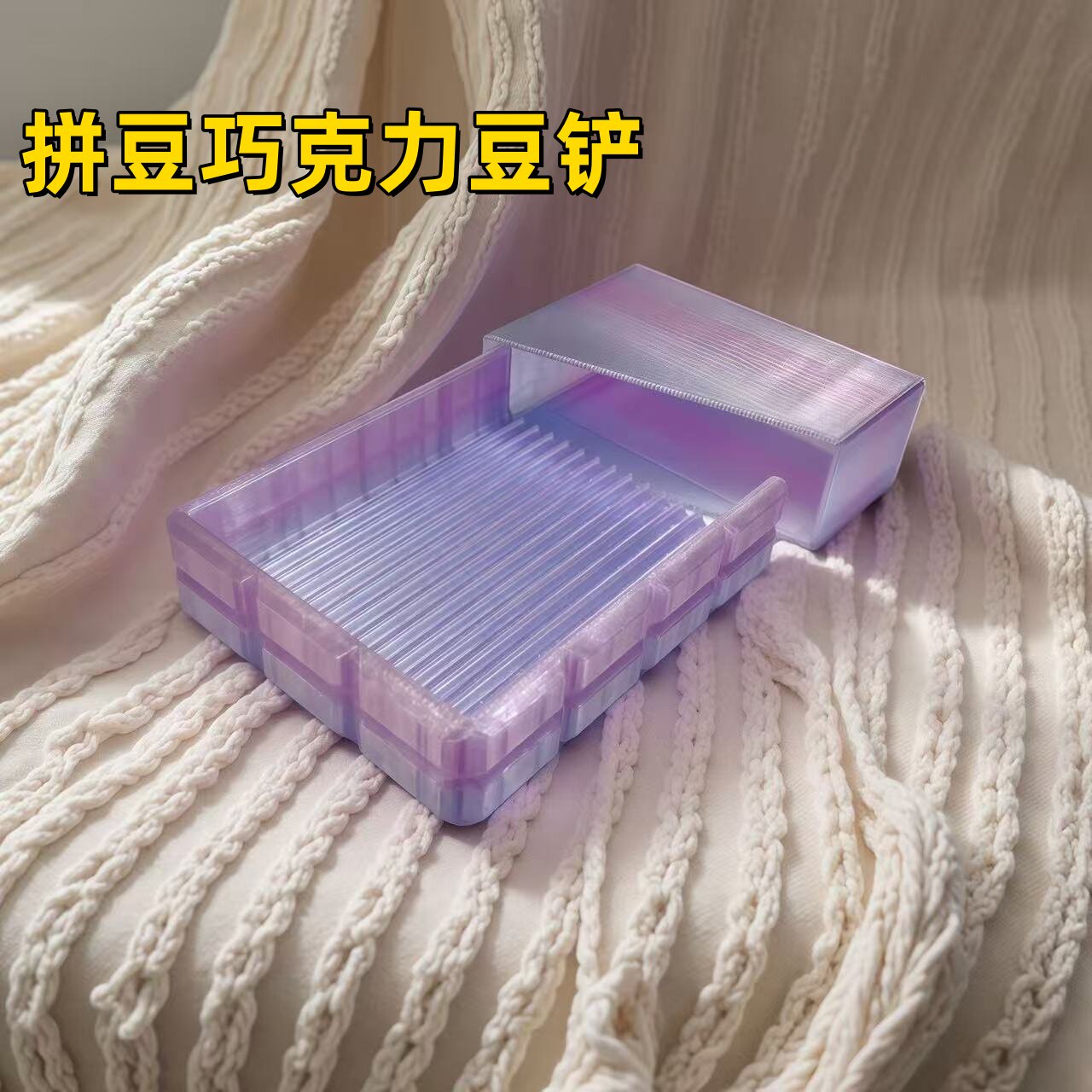 拼豆巧克力豆铲套装盖子挡板回收豆子工具diy丝滑卡槽不卡豆一铲
