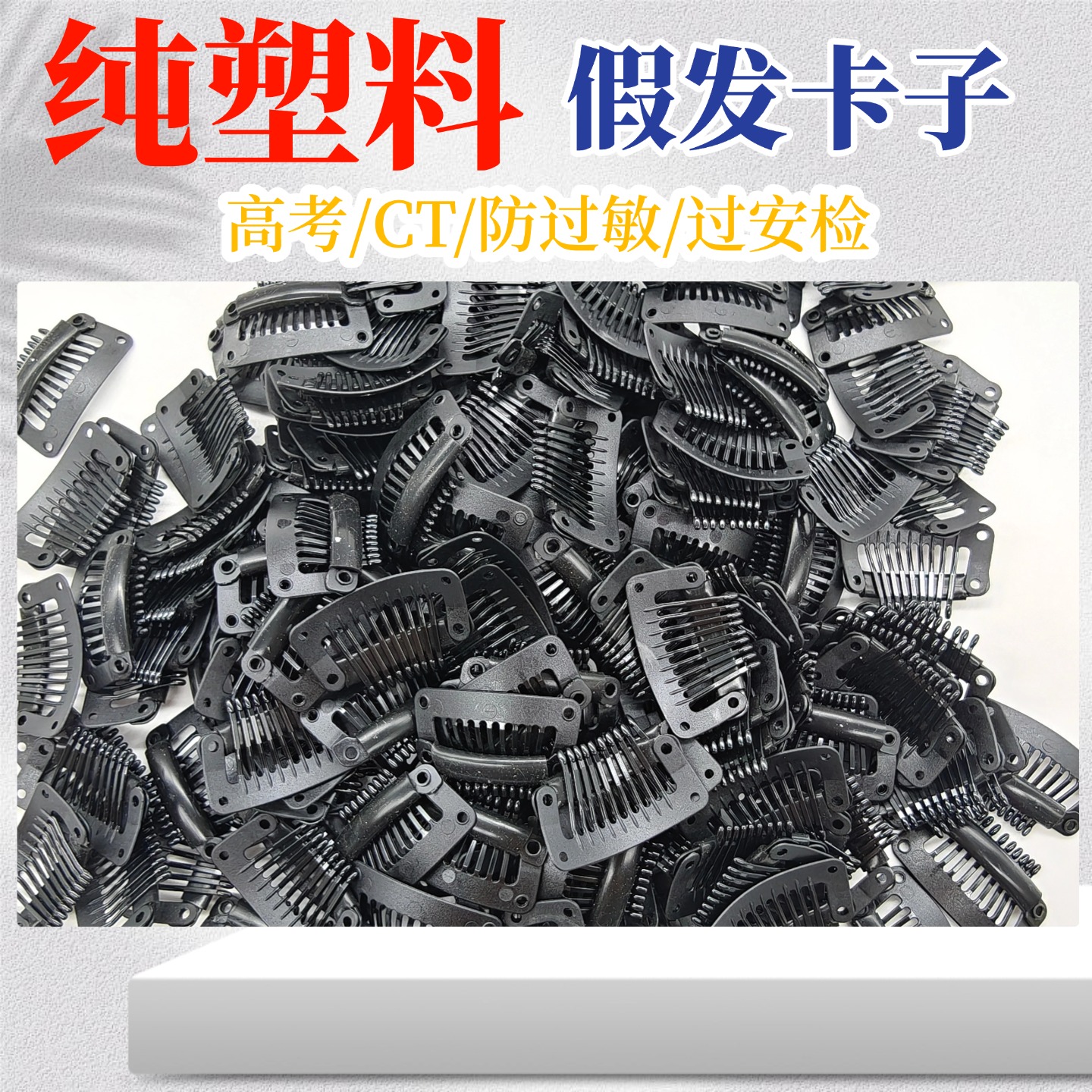 假发专用塑料卡子BB夹