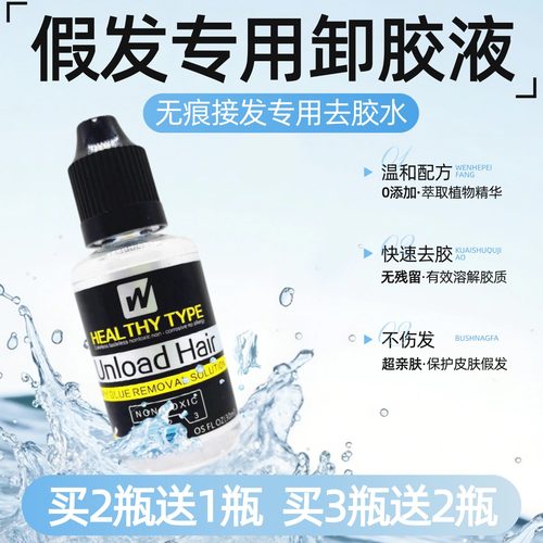 假发拆发水无痕接发去胶液