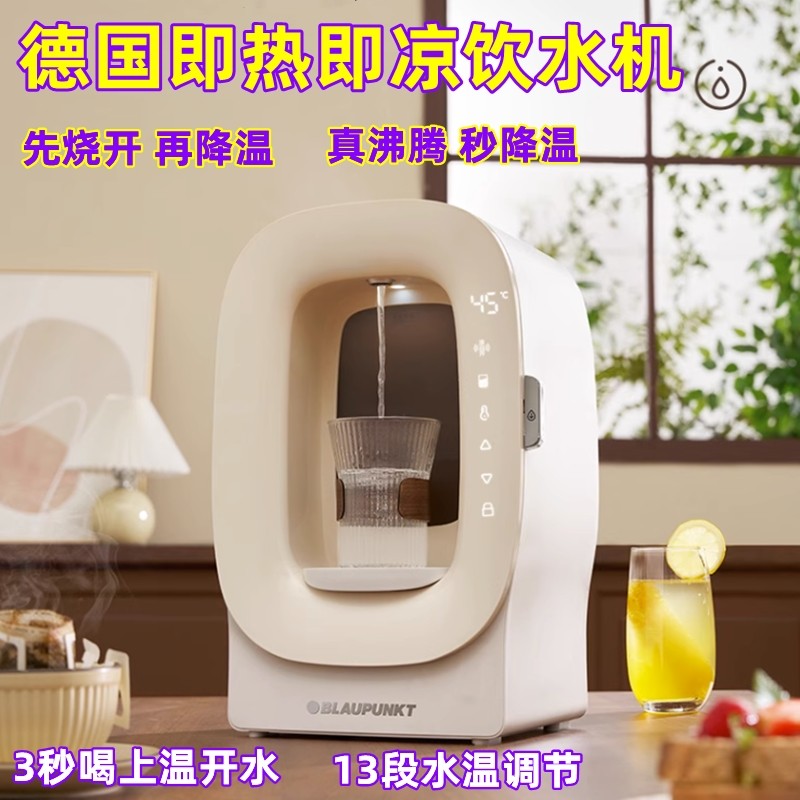 德国熟水机即热式饮水机家用台式速热降温凉白开直饮机器小型桌面