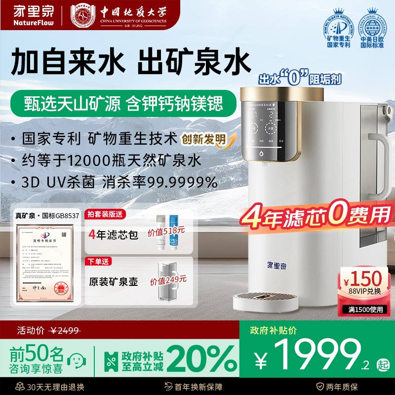 家里泉天山矿泉净饮机家用即热式