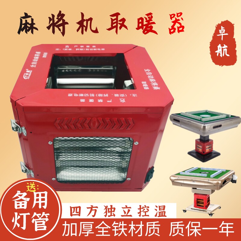 卓航正品麻将机取暖器麻将桌烤火