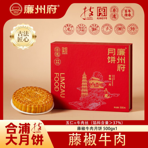 广西廉州府藤椒牛肉大月饼礼盒装