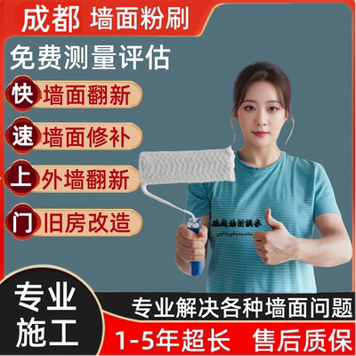成都刷墙刮腻子贴砖墙面翻新刷漆