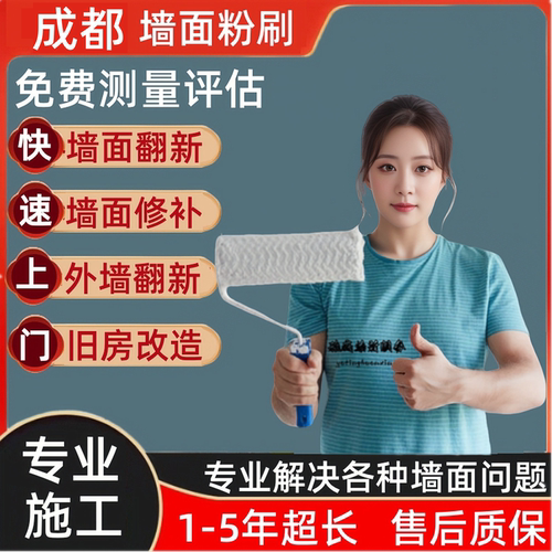成都刷墙刮腻子贴砖墙面翻新刷漆