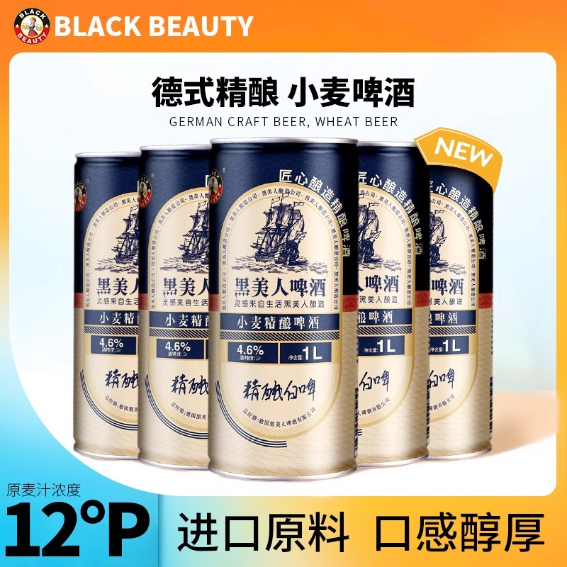 黑美人精酿啤酒1L罐装大桶全麦白啤黑啤德国工艺进口原料整箱特价